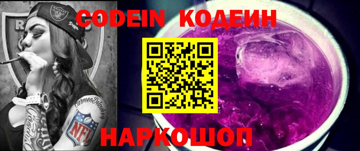 Кодеин Purple Drank  Codein Purple Drank  Чехов  Вход с VPN 